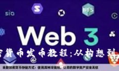 全面解析加密货币发币教程：从构想到上线的全
