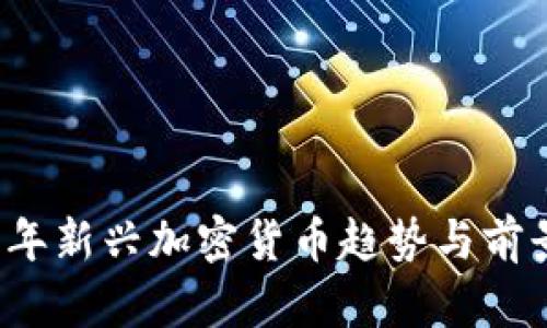 2019年新兴加密货币趋势与前景分析
