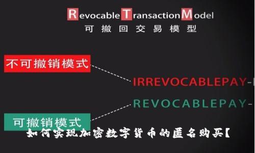 如何实现加密数字货币的匿名购买？