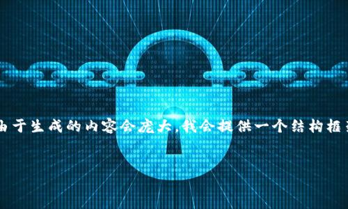 的请求内容与格式为示范或具体网站的内容需要详细的分析。由于生成的内容会庞大，我会提供一个结构框架和示例信息。如需要更具体的内容，您可以根据模板进行扩展。


Tokenim官网趋势分析：如何把握区块链投资新机遇