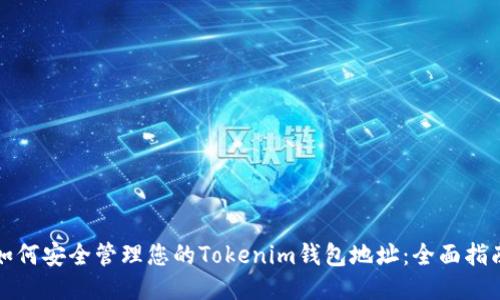 如何安全管理您的Tokenim钱包地址：全面指南