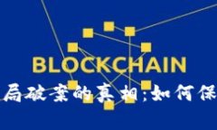 揭示加密货币骗局破案的真相：如何保护您的投