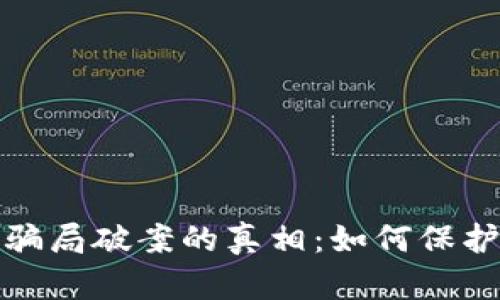 揭示加密货币骗局破案的真相：如何保护您的投资安全