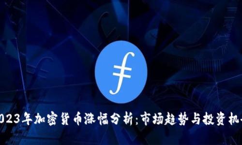 2023年加密货币涨幅分析：市场趋势与投资机会