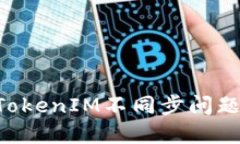 如何解决TokenIM不同步问题：详尽指南