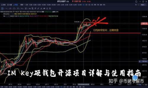 IM Key硬钱包开源项目详解与使用指南