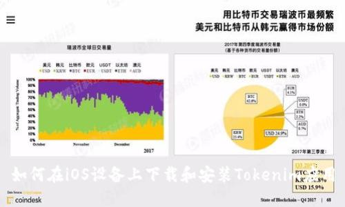 如何在iOS设备上下载和安装Tokenim应用