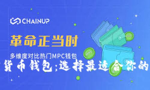 全面解析各类加密货币钱包：选择最适合你的数字资产管理工具