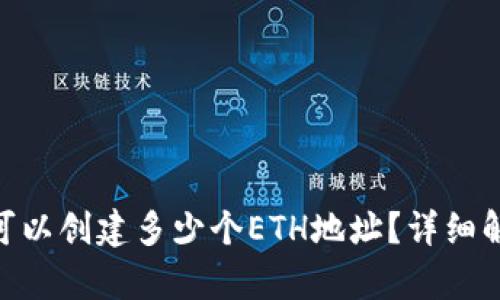 Tokenim钱包可以创建多少个ETH地址？详细解析与使用指南