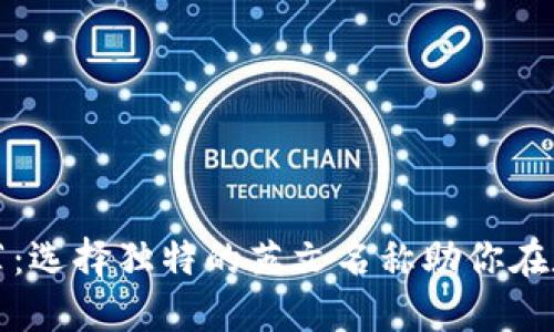 加密货币符号网名推荐：选择独特的英文名称助你在数字货币世界脱颖而出