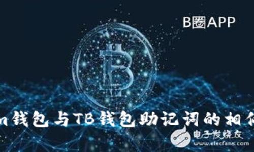 Tokenim钱包与TB钱包助记词的相似性分析