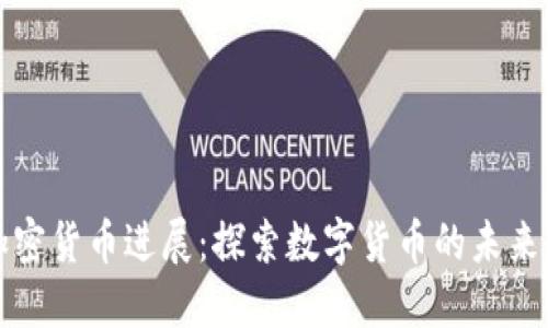 瑞典加密货币进展：探索数字货币的未来与挑战