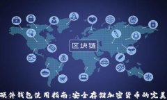 Tokenim硬件钱包使用指南：安全存储加密货币的完