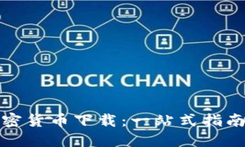 最近数字加密货币下载：一站式指南与最新发展