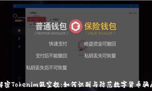   
解密Tokenim假空投：如何识别与防范数字货币骗局