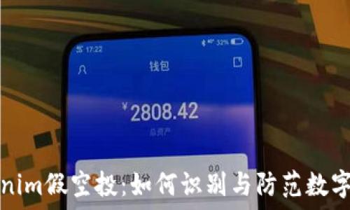   
解密Tokenim假空投：如何识别与防范数字货币骗局