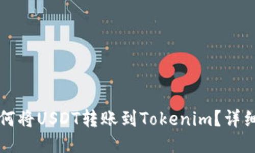 火币网如何将USDT转账到Tokenim？详细操作指南