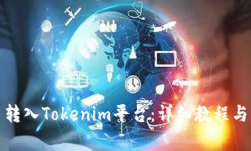 如何将币转入Tokenim平台：详细教程与注意事项