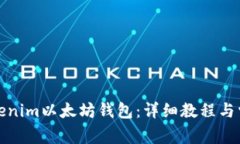 如何使用Tokenim以太坊钱包：详细教程与常见问题
