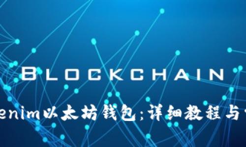 如何使用Tokenim以太坊钱包：详细教程与常见问题解答