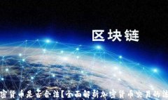买卖加密货币是否合法？全面解析加密货币交易