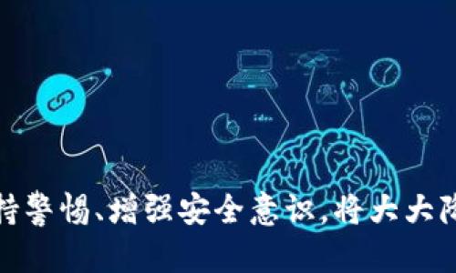   TokenIM归零后能恢复吗？探讨数字资产的安全与挽救策略 / 

 guanjianci TokenIM, 数字资产, 数据恢复, 安全策略 /guanjianci 

一、TokenIM：数字资产管理的前沿工具
TokenIM是一款流行的数字资产管理工具，它帮助用户方便地管理和交易加密货币。在加密货币日益受到关注的今天，TokenIM成为许多投资者的首选。然而，随着数字资产的激增，数据丢失和账户被盗的风险也随之增加。归零，即账户中的数字资产归零，意味着用户可能会面临无法恢复资产的风险。

二、TokenIM归零的原因
TokenIM中的资产可能因多种原因归零：
ul
    listrong账户被盗：/strong黑客攻击或钓鱼攻击可能导致用户的账户信息被盗，进而导致资产被盗。/li
    listrong操作失误：/strong用户在进行交易或转账时，可能因不熟悉操作流程而错误地将资产转账至错误地址，无法找回。/li
    listrong系统故障：/strongTokenIM平台的技术问题或故障，可能导致用户账户中的资产无法显示。/li
    listrong合约问题：/strong某些代币可能因为合约失效或被黑客攻击而导致资产归零。/li
/ul

三、TokenIM归零后是否能恢复？
归零后的资产是否能恢复，主要取决于不同的情况和采取的应对措施：
ul
    listrong账户被盗：/strong如果账户因盗窃而归零，用户应该立即联系TokenIM的客服，申请账户冻结或寻求恢复的可能性。然而，恢复的可能性取决于黑客是否已经转移资产。/li
    listrong误操作：/strong对于误操作的情况下，如果用户能够及时发现并采取措施，可能会请求TokenIM的支持进行恢复，具体取决于平台的政策。/li
    listrong系统故障：/strong如果是由于平台上的交易系统故障导致的资产显示异常，用户可以等待平台技术团队的修复，通常情况下这些问题会被尽快解决。/li
    listrong合约问题：/strong如果代币因为合约被攻破而归 zero，恢复几率非常低，因为这通常意味着资产本身已经失效。/li
/ul

四、资产归零后的应对措施
当用户发现自己的资产归零后，应采取以下措施：
ol
    listrong立即联系客户支持：/strong尽快与TokenIM客服沟通，询问是否有恢复的可能性，并按照其指导进行操作。/li
    listrong增强账户安全：/strong更改密码，开启双重身份验证（2FA），确保账户尽可能安全。/li
    listrong定期备份数据：/strong定期对关键数据进行备份，包括交易记录和资产信息，以防未来发生类似问题。/li
    listrong学习安全知识：/strong不断提升自己的数字资产安全防护意识，避免因不当操作造成资产损失。/li
/ol

五、从TokenIM的经验教训中学到的安全策略
从众多数字资产归零的案例中，我们可以总结出一些有效的安全策略：
ul
    listrong分散投资：/strong不将所有资产放在一个平台上，分散投资可以降低风险。/li
    listrong定期更新安全设置：/strong确保时常检查和更新安全设置，紧跟平台安全政策的变化。/li
    listrong了解平台的安全保障措施：/strong使用TokenIM前，了解平台的安全技术和保障措施，以便更好地进行资产管理。/li
/ul

六、一个完整的恢复步骤
如果用户的TokenIM资产归零了，以下是一个完整的恢复步骤：
ol
    listrong确认状态：/strong在发现资产归零后，首先检查一下是否真的是资产归零，而不是系统更新或故障导致的显示错误。/li
    listrong保存证据：/strong截图归零状态，保存相关信息，作为后续与客服沟通的依据。/li
    listrong联系客户支持：/strong通过TokenIM的客服渠道提交问题，提供证据并请求帮助。/li
    listrong关注更新：/strong紧跟TokenIM的公告，查看相关维护或恢复进展。/li
    listrong增强保障：/strong根据恢复结果，自身账户的防护措施，提升安全性。/li
/ol

七、可能的相关问题
在探讨TokenIM资产归零及其恢复的过程中，可能会产生以下相关问题：
ul
    li1. 如何增强TokenIM账户的安全性？/li
    li2. 资产丢失是否可以通过法律途径解决？/li
    li3. TokenIM是否有资产保险措施？/li
    li4. 如何防止数字资产被盗的最佳实践是什么？/li
/ul

八、如何增强TokenIM账户的安全性？
增强TokenIM账户安全性是每位用户的重要责任，以下是一些有效的方法：
ul
    listrong启用双重身份验证：/strong在账户设置中启用2FA，增加一个额外的安全层，有效降低账户被攻击的风险。/li
    listrong使用强密码：/strong确保使用复杂且唯一的密码，并定期进行更改，避免使用容易被猜测的密码。/li
    listrong定期监控资产：/strong定期查看账户活动和资产变化，及时发现任何可疑活动。/li
    listrong谨慎处理钓鱼链接：/strong不点击来自未知来源的链接，并确保在输入账户信息时确认网址的正确性。/li
/ul

九、资产丢失是否可以通过法律途径解决？
资产丢失的情况下，能否通过法律途径解决，通常取决于以下几点：
ul
    listrong确认失窃情况：/strong用户需要提供足够的证据证明资产是在非法手段下被盗，或因平台故障导致的损失。/li
    listrong法律支持：/strong用户应咨询经验丰富的律师，了解当地法律对于数字资产的保障和处理方式。/li
    listrong平台的条款：/strong用户需认真查看TokenIM的用户协议和条款，了解其对资产安全和责任的规定。/li
/ul

十、TokenIM是否有资产保险措施？
TokenIM作为一个数字资产平台，是否具备资产保险措施是用户关注的一个问题：
一般加密货币交易平台不会提供全面的资产保险，但一些平台可能会有应急基金或创新的安全产品，以便在黑客袭击或重大故障后保障用户的部分资产。在使用TokenIM之前，务必确认其具体的安全措施和责任承担政策。

十一、如何防止数字资产被盗的最佳实践是什么？
为了防止数字资产被盗，用户需要遵循一些最佳实践：
ul
    listrong存储方式：/strong尽量将长期不动用的资产存放在冷钱包中，避免放在热钱包中造成风险。/li
    listrong交易时保持警惕：/strong在进行交易时确认每一个细节，避免因错误的操作导致资产损失。/li
    listrong保持软件更新：/strong确保使用的所有设备和软件都保持最新，及时修复已知的安全漏洞。/li
/ul

总之，TokenIM资产归零后恢复的可能性是存在的，但具体情况需要结合实际问题进行相应处理。用户在使用数字资产管理工具时，保持警惕、增强安全意识，将大大降低资产被盗的风险。