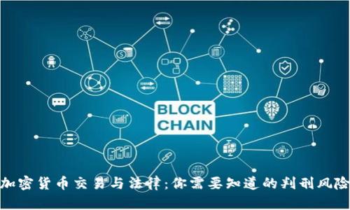 加密货币交易与法律：你需要知道的判刑风险