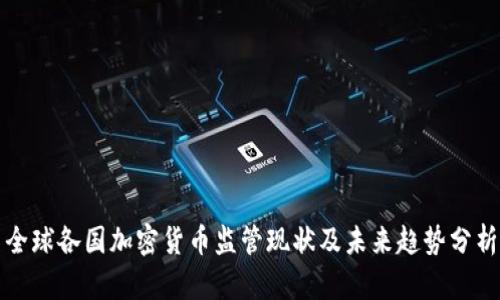 全球各国加密货币监管现状及未来趋势分析