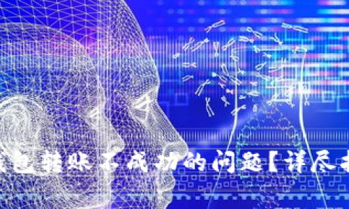 如何解决Tokenim钱包转账不成功的问题？详尽指南与常见问题解答