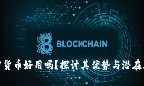 加密货币好用吗？探讨其优势与潜在风险