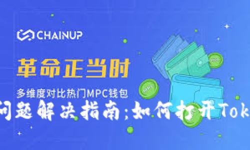 TokenIM映射问题解决指南：如何打开TokenIM映射工具