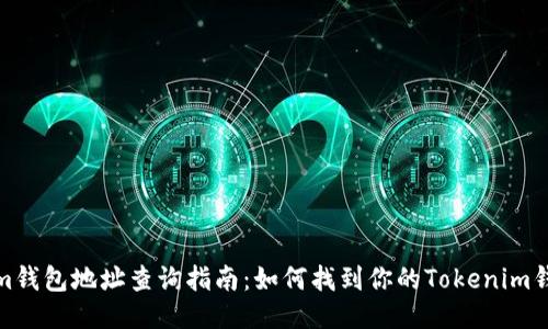 Tokenim钱包地址查询指南：如何找到你的Tokenim钱包地址