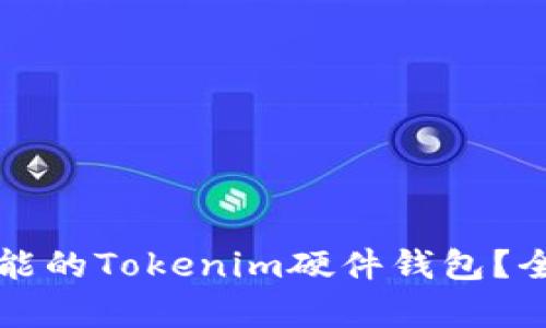 如何选择高性能的Tokenim硬件钱包？全面分析与推荐