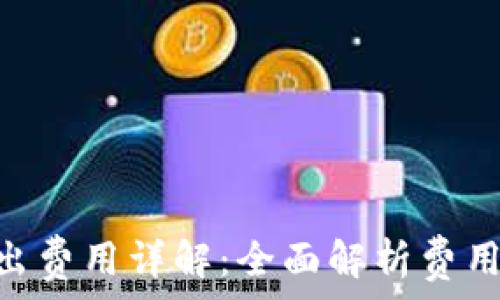   
Tokenim转出费用详解：全面解析费用结构与策略