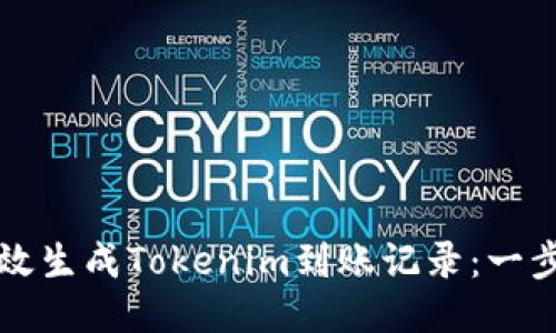 如何高效生成Tokenim到账记录：一步步指南