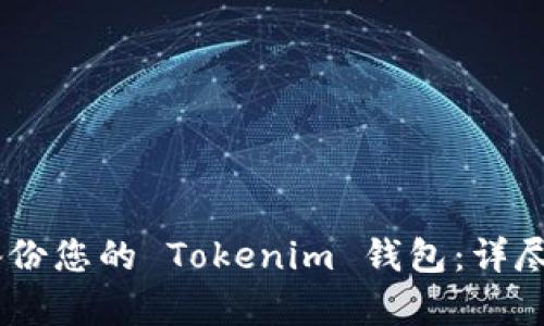 biasoti如何备份您的 Tokenim 钱包：详尽教学视频指南