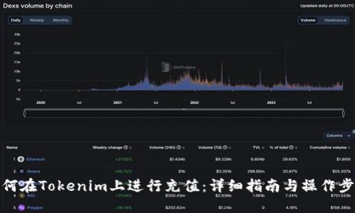 如何在Tokenim上进行充值：详细指南与操作步骤