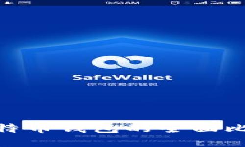 Tokenim钱包与比特币钱包的全面比较：哪个更适合你？