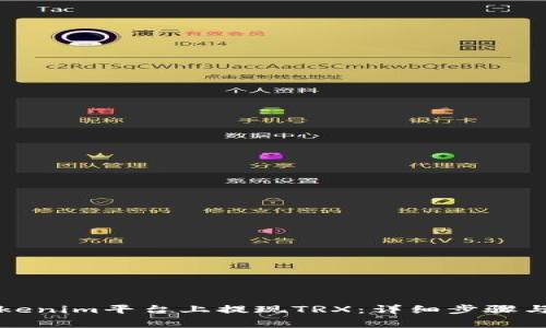 如何在Tokenim平台上提现TRX：详细步骤与注意事项