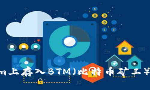 如何在TokenIm上存入BTM（比特币矿工）币？全方位指南
