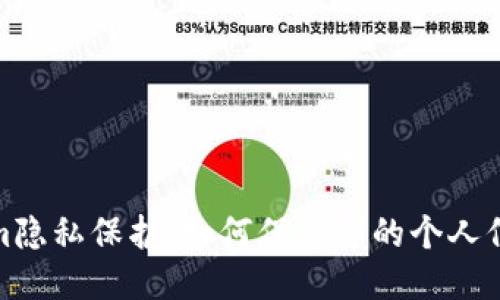 Tokenim隐私保护：如何保障您的个人信息安全