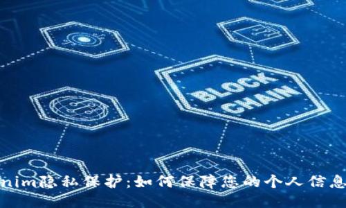 Tokenim隐私保护：如何保障您的个人信息安全