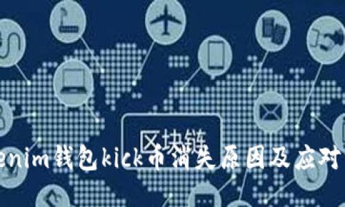 tokenim钱包kick币消失原因及应对方法