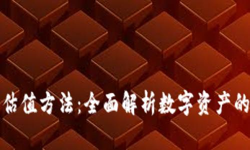 加密货币估值方法：全面解析数字资产的价值评估