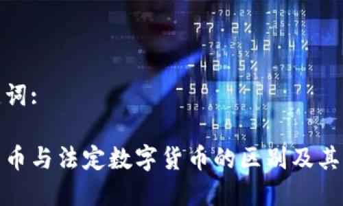 和关键词:

加密货币与法定数字货币的区别及其重要性