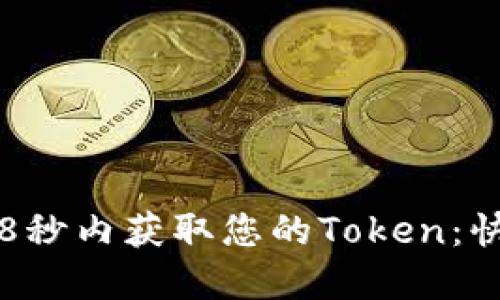 如何在8秒内获取您的Token：快速指南