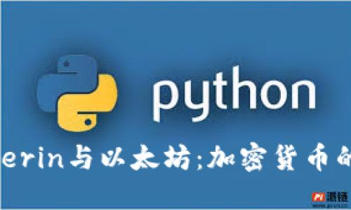 Vitalik Buterin与以太坊：加密货币的未来引领者