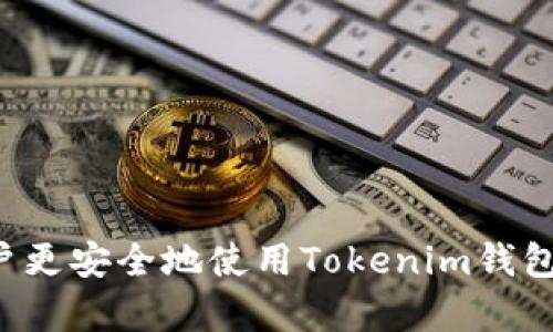   Tokenim钱包身份名格式解析与应用指南 / 
 guanjianci Tokenim钱包, 身份名格式, 数字货币, 区块链技术 /guanjianci 

在数字货币与区块链技术日益发展的今天，数字钱包的使用愈发广泛。作为其中一个新兴的钱包平台，Tokenim凭借其用户友好的界面和强大的功能，逐渐吸引了越来越多的用户。本文将重点探讨Tokenim钱包的身份名格式、应用价值以及常见问题，力求为用户提供全面的知识架构，提高对Tokenim钱包的理解。

Tokenim钱包身份名格式解析
Tokenim钱包的身份名是用户在钱包平台上识别与管理资产的关键标识。我们在讨论身份名格式之前，首先需要了解一个概念：身份名不同于钱包地址。钱包地址一般是由一串复杂字符构成，而身份名则是用户自定义的标识。
Tokenim钱包的身份名通常采用以下格式：
ul
    li最大长度：一般为1到30个字符。/li
    li字符限制：可使用字母（A-Z，a-z）、数字（0-9）、下划线（_）和短划线（-）。/li
    li首尾限制：身份名不能以数字或特殊字符开头和结尾。/li
    li唯一性：每个用户身份名必须唯一，不能和其他用户重复。/li
/ul
这种格式设计的主要考虑是确保身份名的易读性和易记性，同时又要防止使用产生歧义的字符。正因如此，用户在创建身份名时，需认真考虑自己所用的字符组合，让其既独特又具有辨识度。

Tokenim钱包身份名的应用价值
Tokenim的身份名不仅仅是一个简单的标识符，它封装了用户对数字资产的整体价值及操作便捷性。以下是几条应用价值：
ul
    li提高安全性：使用身份名可以有效减少用户在交易时因失败的地址输入错误而导致资金损失的风险。/li
    li增强个性化：用户可以自定义身份名，表达个性与创造性，增进对数字资产的使用乐趣。/li
    li便于社交传播：在社区内，身份名更易于被人记住，方便用户互相推荐与交流。/li
    li区块链透明度：身份名可以提供一定程度的透明度，让用户对其交易历史有更好的理解。/li
/ul

如何创建Tokenim钱包身份名
对于新用户来说，创建Tokenim钱包身份名是注册过程中一个至关重要的环节。以下是创建身份名的步骤：
ol
    li注册账户：首先，你需要访问Tokenim官方网站，填写注册表格，尽可能确保所输入的信息正确无误。/li
    li选择身份名：在注册页面，你会被要求输入身份名。此处请遵循上述格式规范，确保顺利创建。/li
    li验证身份名：系统会自动检查你所输入的身份名是否符合规则及是否已被他人使用。/li
    li完成注册：最后，只需按照系统提示完成剩余的注册流程，便可以成功创建Tokenim钱包。/li
/ol
切记，身份名一旦确认后，通常是不能修改的，因此在选择时要特别谨慎。

Tokenim钱包身份名的兼容性
随着区块链技术的迅速发展，Tokenim逐渐与多个平台进行了深度整合，身份名的兼容性也因此受到关注。
Tokenim钱包的身份名兼容性主要体现在：
ul
    li跨平台使用：无论你是在手机应用还是桌面版本中登录Tokenim账户，身份名都是一致的，并且可以无缝切换。/li
    li社交媒体集成：用户可以便捷地将身份名与社交账户绑定，轻松进行数字资产分享。/li
    li与其他钱包的互通：一些第三方平台也已实现与Tokenim的接口，通过身份名进行资产转账。/li
/ul

常见问题解答
1. 如何恢复被遗忘的Tokenim钱包身份名？
若用户在创建Tokenim钱包后忘记了自己的身份名，可以通过以下几种方式进行恢复：
ul
    li查看注册邮箱：在创建钱包时，Tokenim通常会向用户注册的邮箱发送确认邮件，邮件中会包含身份名的信息。/li
    li使用找回功能：Tokenim提供了找回身份名的功能，用户只需在登录界面点击“找回身份名”，按照系统提示填写相关信息。/li
    li联系客服：如以上方法无法解决问题，用户可以联系Tokenim的客服，提供必要的身份信息以寻求帮助。/li
/ul

2. Tokenim钱包身份名不符合格式怎么办？
如果用户在设置身份名时遇到不符合格式的提示，建议按以下步骤进行调整：
ul
    li仔细检查：确认输入的字符是否均为指定的字母、数字和符号，且长度在1-30个字符之间。/li
    li避免常用名称：选择较为独特的身份名，避免与其他用户的名称重复。/li
    li重新尝试：在确保符合规格后，重新输入身份名并提交。/li
/ul

3. Tokenim钱包身份名可以更改吗？
通常情况下，Tokenim钱包身份名是不能修改的。如果用户在创建后感到身份名不够满意，建议搭建一个新账户，重新选择一个更符合自身需求的身份名。但在这种情况下，用户需要重新进行身份验证和资金转入，步骤相对繁琐。

4. 如何确保Tokenim钱包身份名不被盗用？
为了保障Tokenim钱包身份名的安全，用户应采取以下几种措施：
ul
    li开启双重身份验证：增设额外的安全措施，确保未授权用户无法轻易访问账户。/li
    li定期更改密码：及时更新账户密码，避免密码被泄露带来的风险。/li
    li警惕钓鱼网站：勿轻信网络中的不明链接，确保访问Tokenim的官方网站。/li
/ul

总结而言，Tokenim钱包的身份名不仅是用户的重要标识，同时还承载着安全性与个性化的价值。了解身份名的格式及其相关内容，将帮助用户更安全地使用Tokenim钱包，对于进一步探索数字货币的世界充满信心。