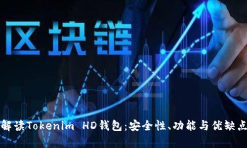全面解读Tokenim HD钱包：安全性、功能与优缺点分析