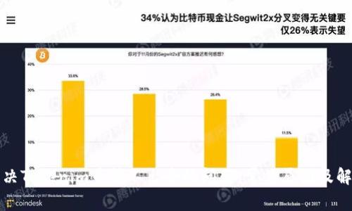 如何解决Tokenim币转不出去的问题：常见原因及解决方案